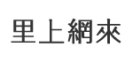 信和里